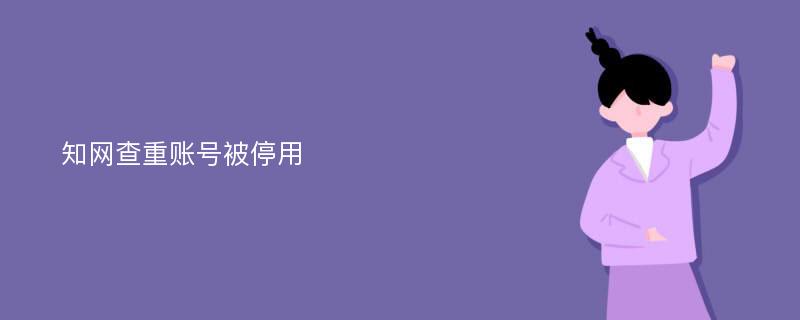 知网查重账号被停用