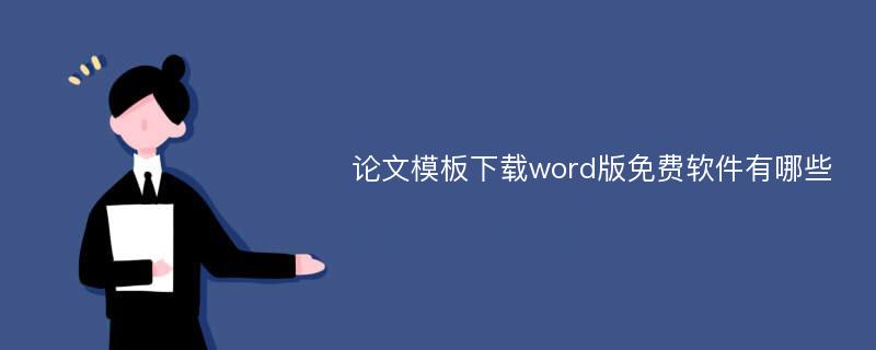 论文模板下载word版免费软件有哪些