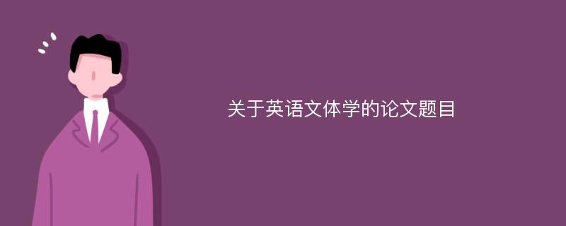 关于英语文体学的论文题目