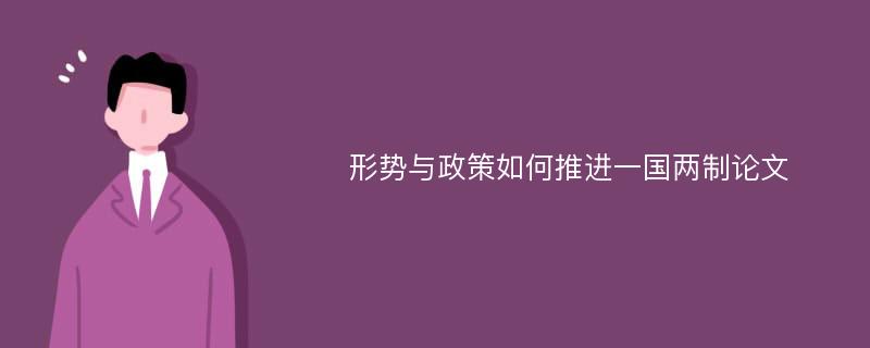 形势与政策如何推进一国两制论文