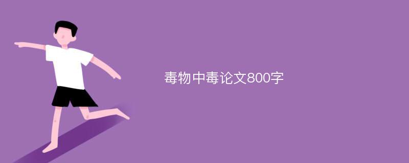 毒物中毒论文800字