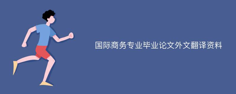 国际商务专业毕业论文外文翻译资料