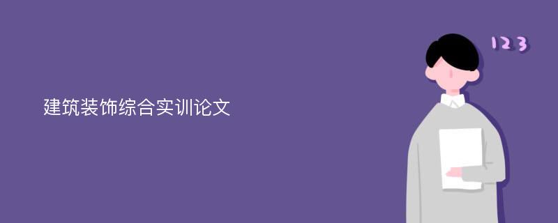 建筑装饰综合实训论文