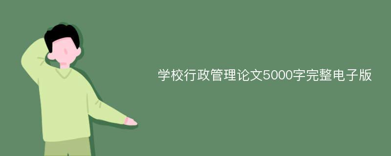 学校行政管理论文5000字完整电子版