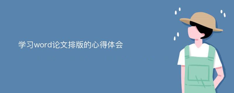 学习word论文排版的心得体会