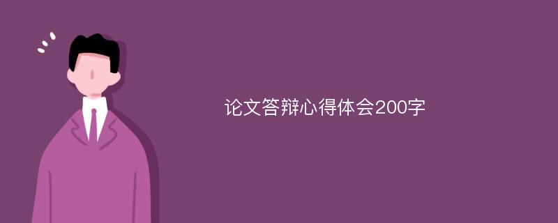 论文答辩心得体会200字