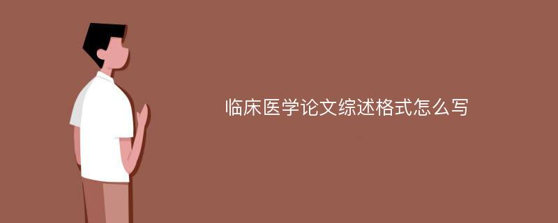 临床医学论文综述格式怎么写