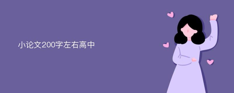 小论文200字左右高中