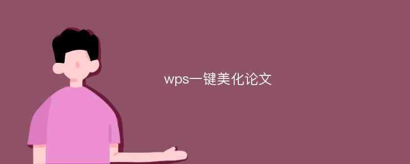 wps一键美化论文