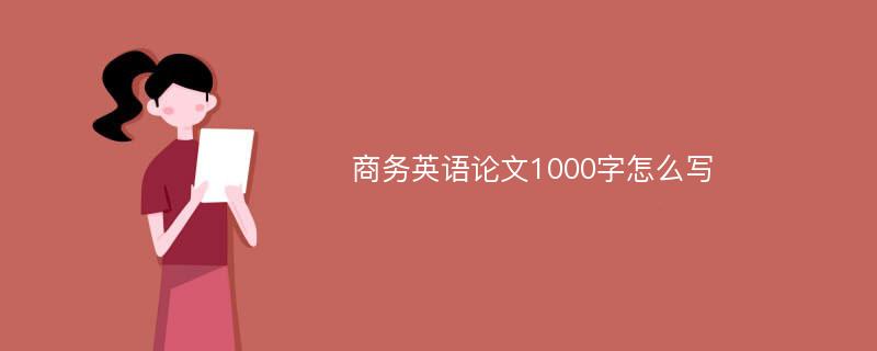 商务英语论文1000字怎么写