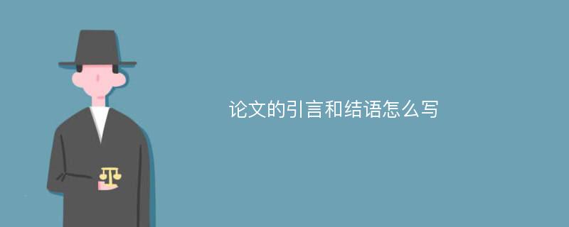 论文的引言和结语怎么写