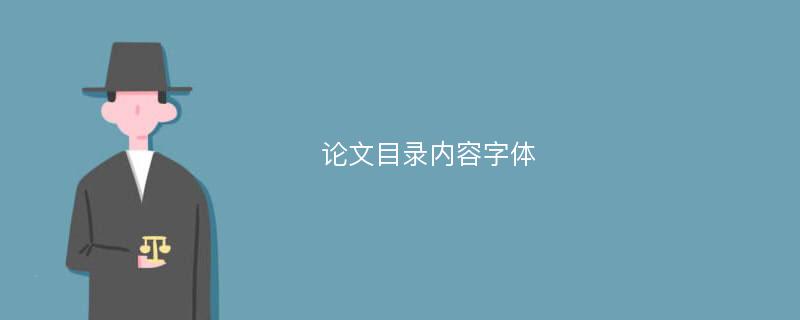 論文目錄內容字體