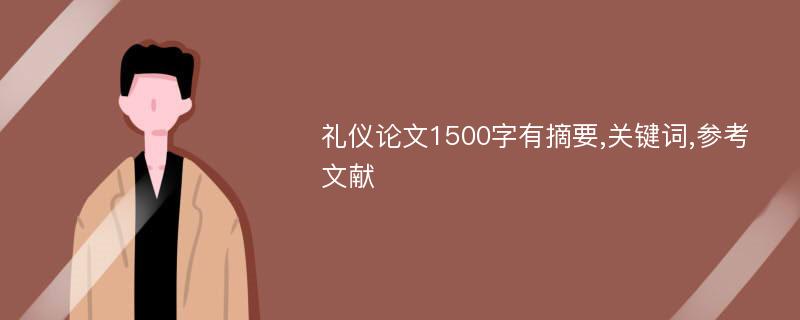 礼仪论文1500字有摘要,关键词,参考文献