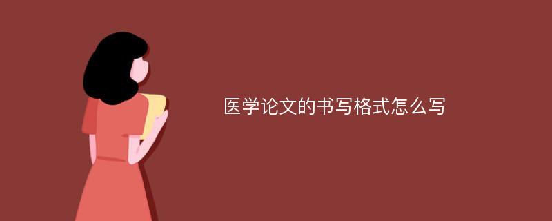 医学论文的书写格式怎么写