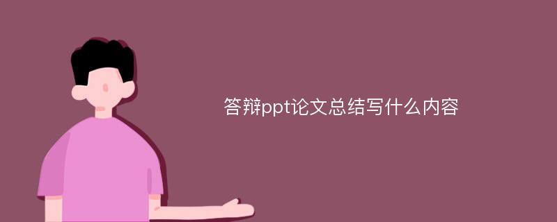 答辩ppt论文总结写什么内容