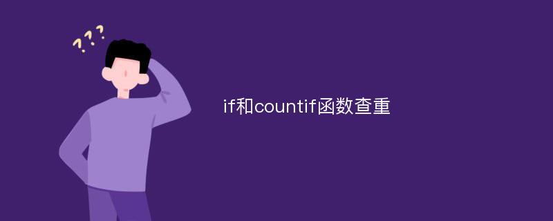 if和countif函数查重