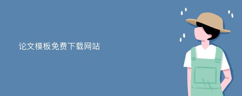 论文模板免费下载网站