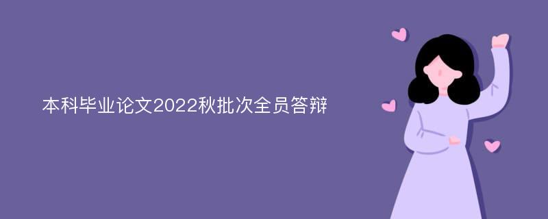 本科毕业论文2022秋批次全员答辩