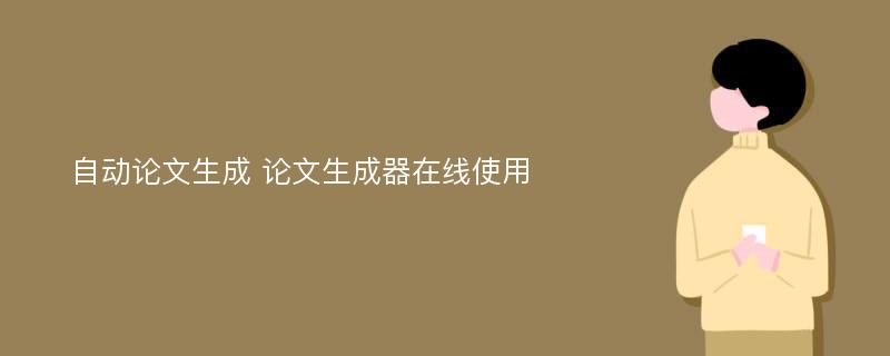 自动论文生成 论文生成器在线使用