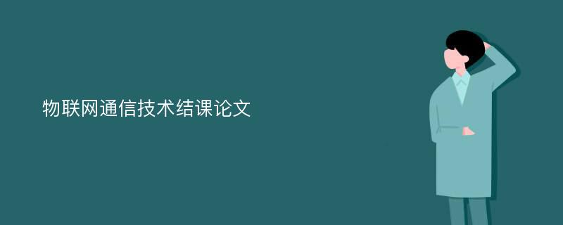 物联网通信技术结课论文