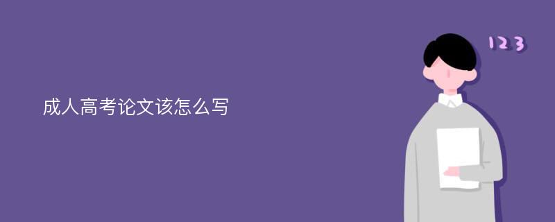 成人高考论文该怎么写