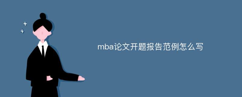 mba论文开题报告范例怎么写