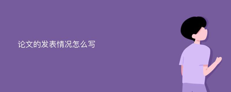 论文的发表情况怎么写