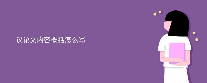 议论文内容概括怎么写