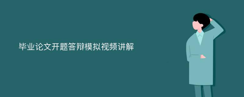 毕业论文开题答辩模拟视频讲解