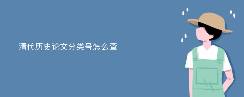 清代历史论文分类号怎么查