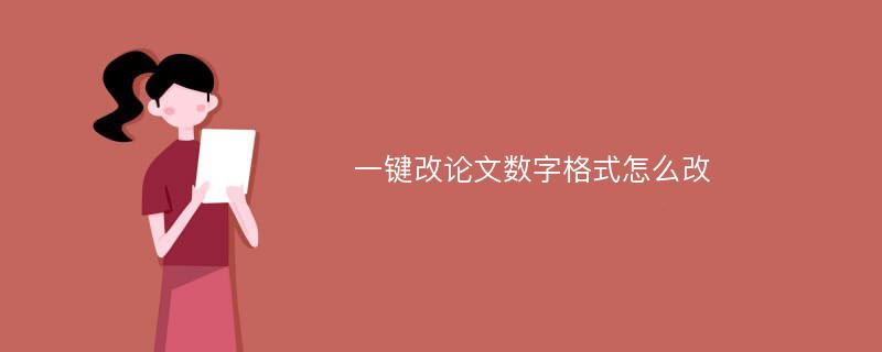 一键改论文数字格式怎么改