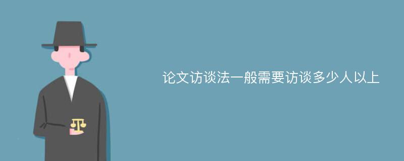 论文访谈法一般需要访谈多少人以上