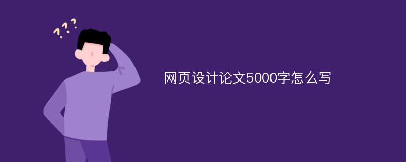 网页设计论文5000字怎么写