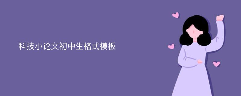 科技小论文初中生格式模板