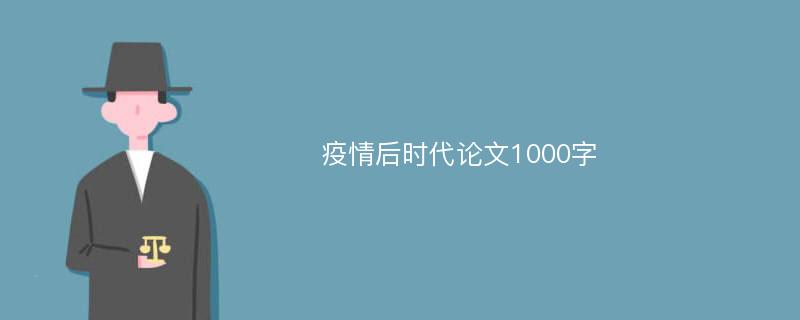 疫情后时代论文1000字