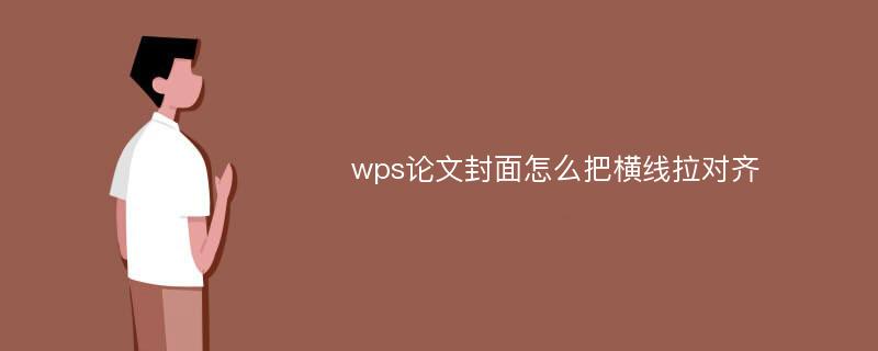 wps论文封面怎么把横线拉对齐