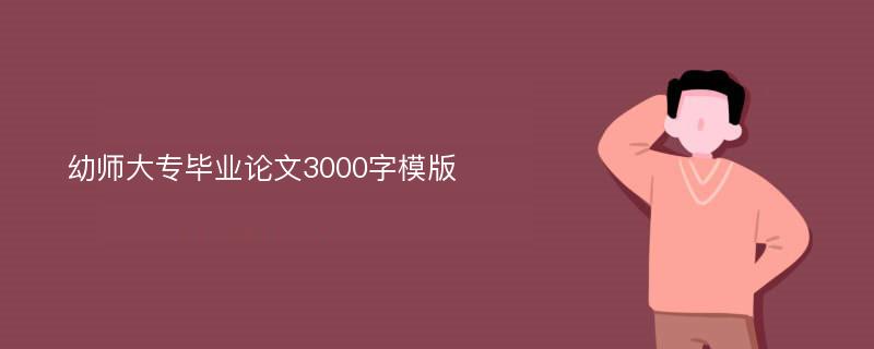 幼师大专毕业论文3000字模版