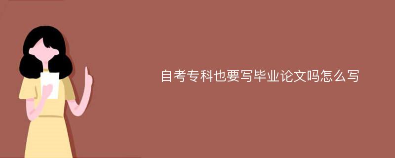 自考专科也要写毕业论文吗怎么写