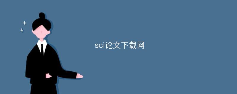 sci论文下载网