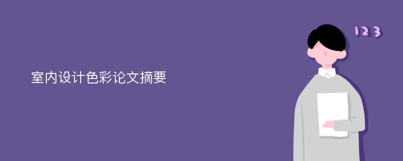 室内设计色彩论文摘要