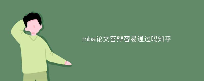 mba论文答辩容易通过吗知乎