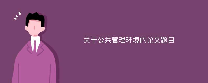 关于公共管理环境的论文题目