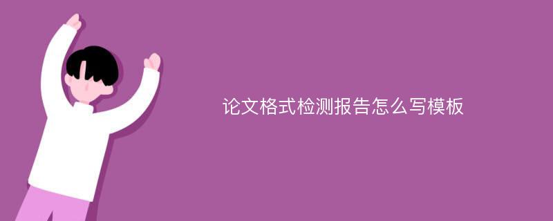 论文格式检测报告怎么写模板