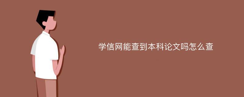 学信网能查到本科论文吗怎么查