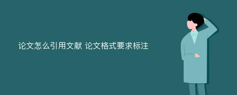 论文怎么引用文献 论文格式要求标注