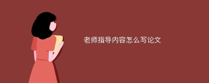 老师指导内容怎么写论文