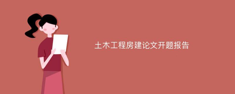 土木工程房建论文开题报告