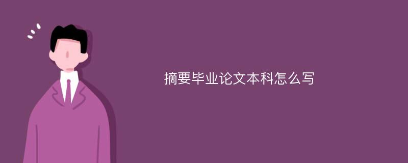 摘要毕业论文本科怎么写