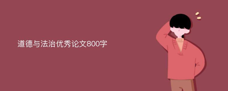 道德与法治优秀论文800字