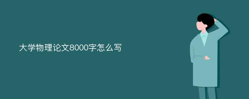 大学物理论文8000字怎么写